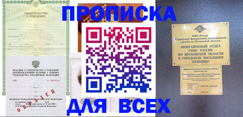 купить прописку в Светлограде