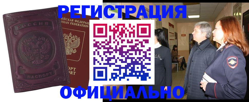 прописка для работы в Светлограде